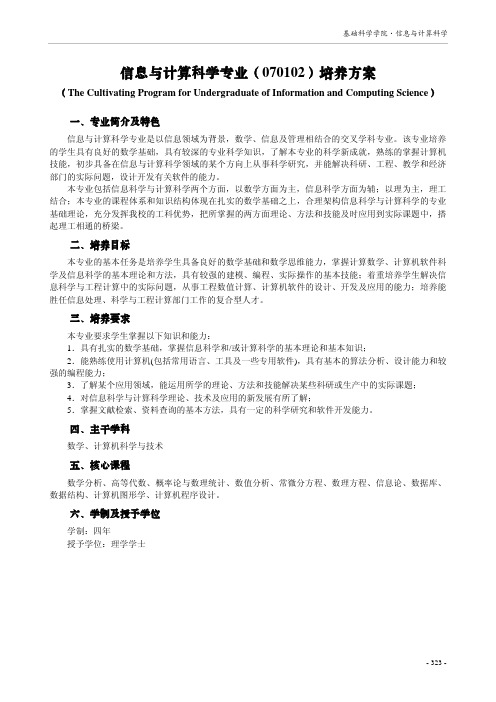 信息与计算科学专业(070102)培养方案