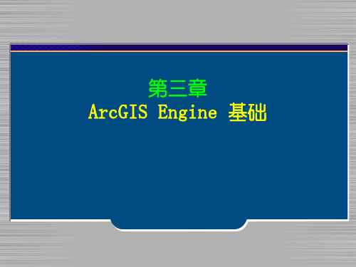 第三章 ArcGIS Engine基础