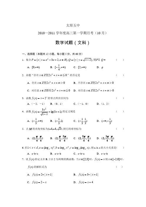 山西省太原五中2011届高三10月份月考试题(数学文)