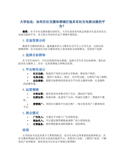 大学创业：如何在社交媒体领域打造具有社交电商功能的平台？