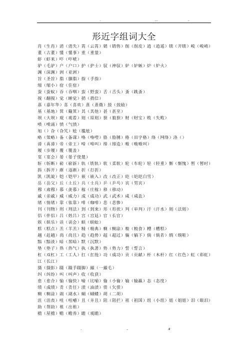 形近字形近字组词大全已经打印