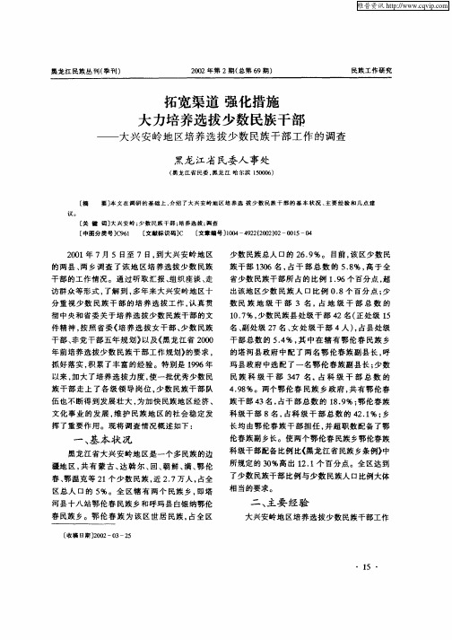 拓宽渠道  强化措施  大力培养选择拔少数民族干部--大兴安岭地区培养选拔少数民族干部工作的调查