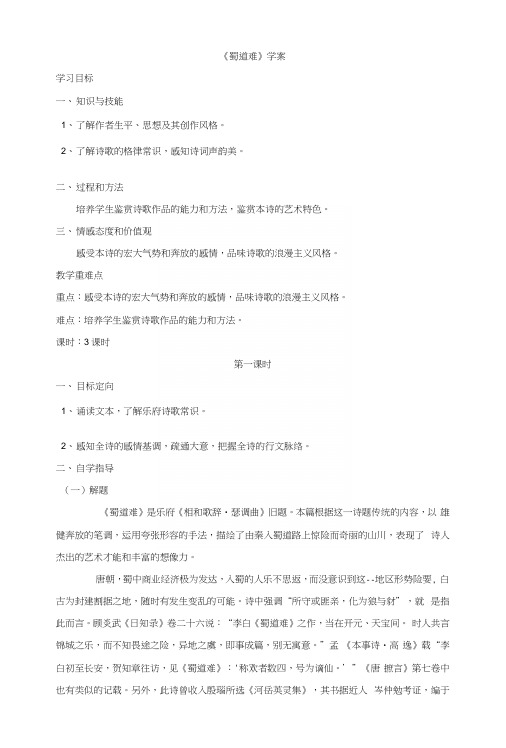 辽宁省本溪满族自治县高一语文人教版必修3第4课《蜀道难》学案.docx