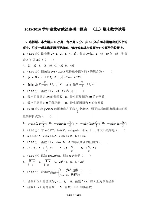 【精品】2016年湖北省武汉市硚口区高一上学期期末数学试卷