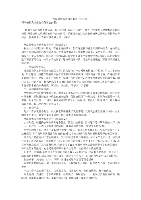 网络编辑实训报告心得体会(7篇)