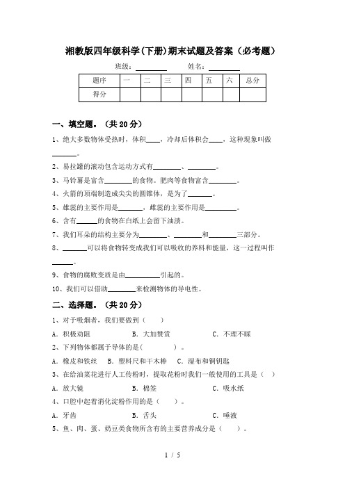 湘教版四年级科学(下册)期末试题及答案(必考题)