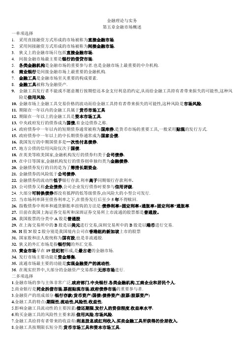 金融理论与实务第五章