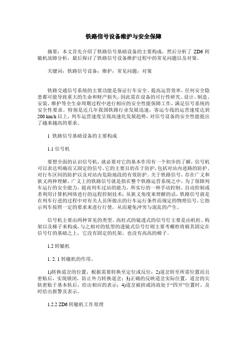 铁路信号设备维护与安全保障