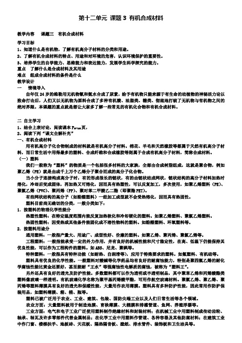 人教版化学九年级下册(新)第十二单元课题3有机合成材料教案