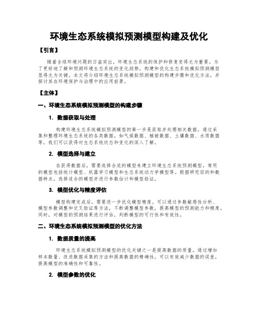 环境生态系统模拟预测模型构建及优化