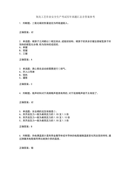 氧化工艺作业安全生产考试历年真题汇总含答案参考75