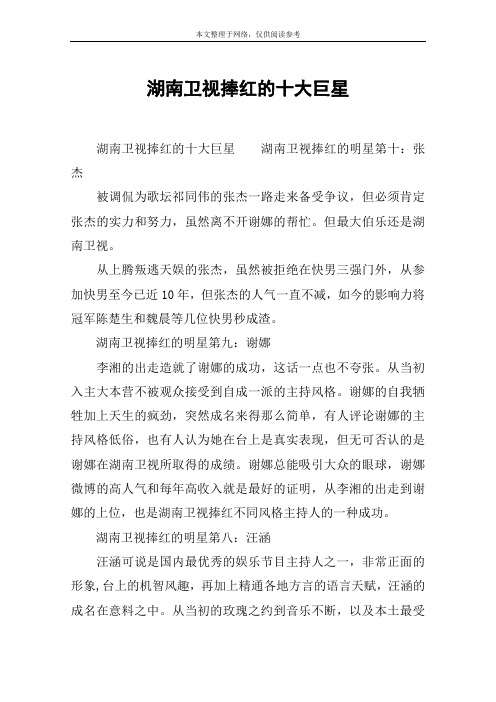 湖南卫视捧红的十大巨星