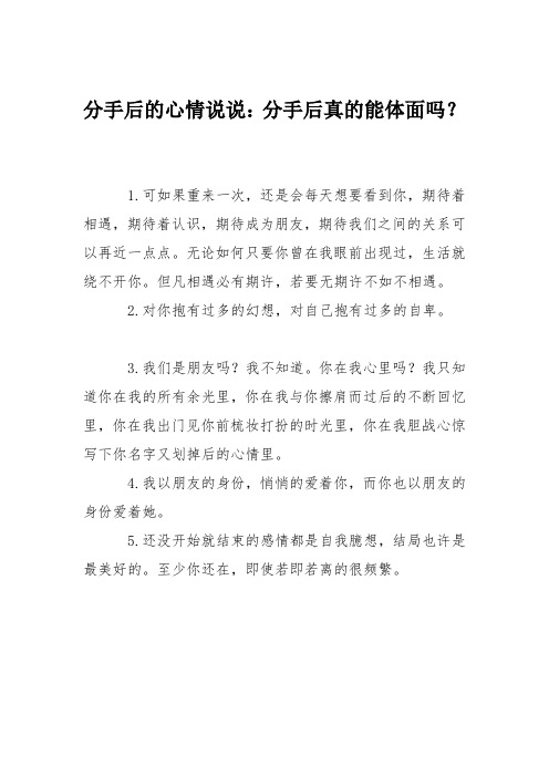 分手后的心情说说:分手后真的能体面吗?