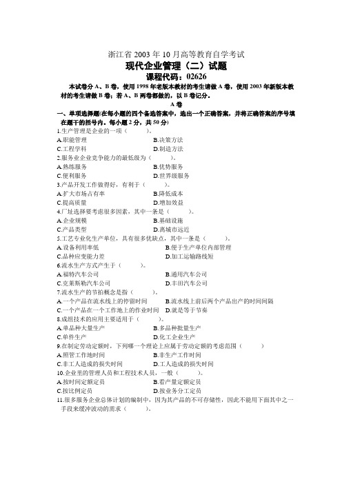 浙江省2003年10月高等教育自学考试现代企业管理(二)试题历年试卷