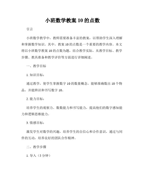 小班数学教案10的点数