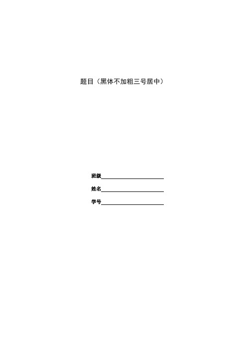 数学建模论文作业模板