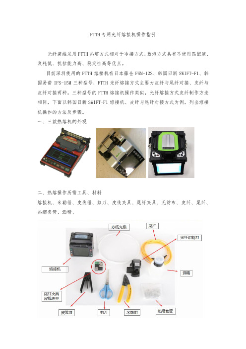 FTTH专用光纤熔接机操作指引