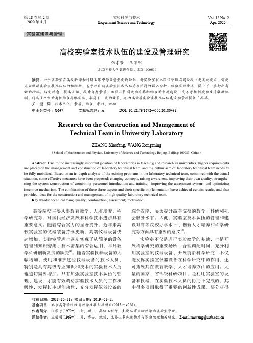 高校实验室技术队伍的建设及管理研究