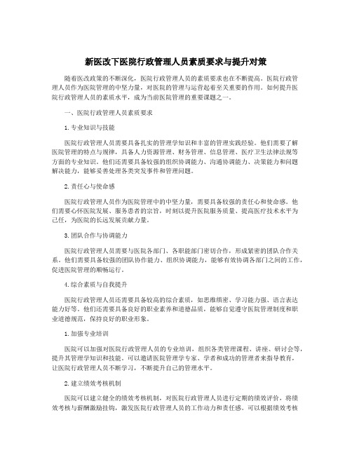 新医改下医院行政管理人员素质要求与提升对策