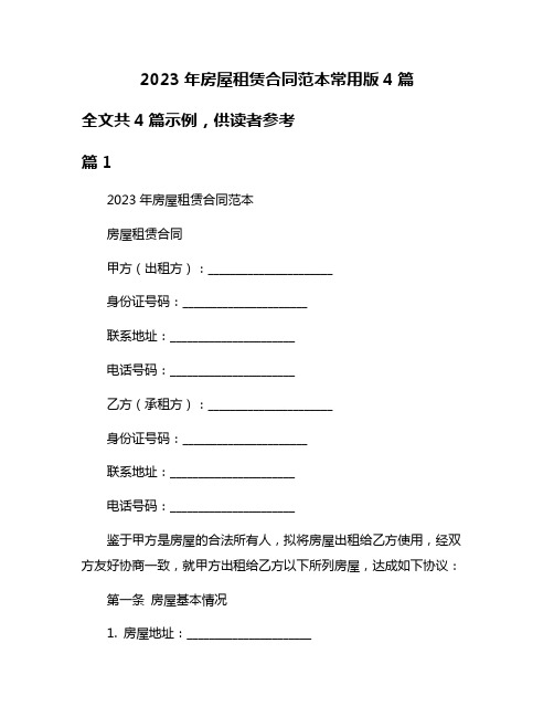 2023年房屋租赁合同范本常用版4篇