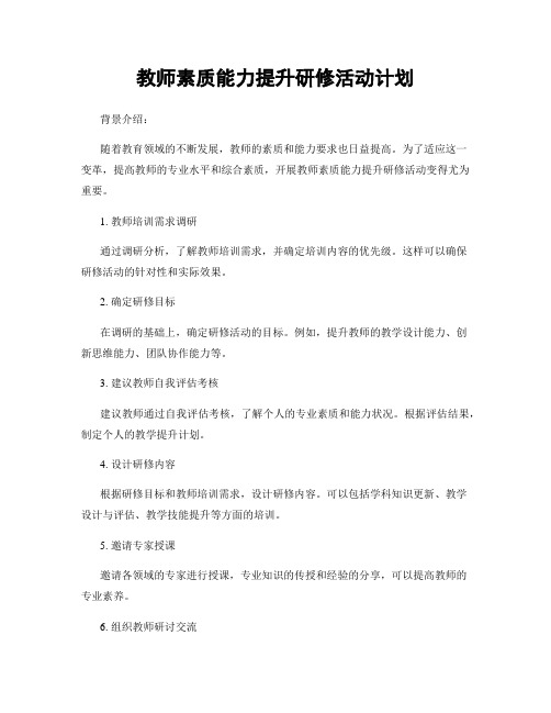 教师素质能力提升研修活动计划