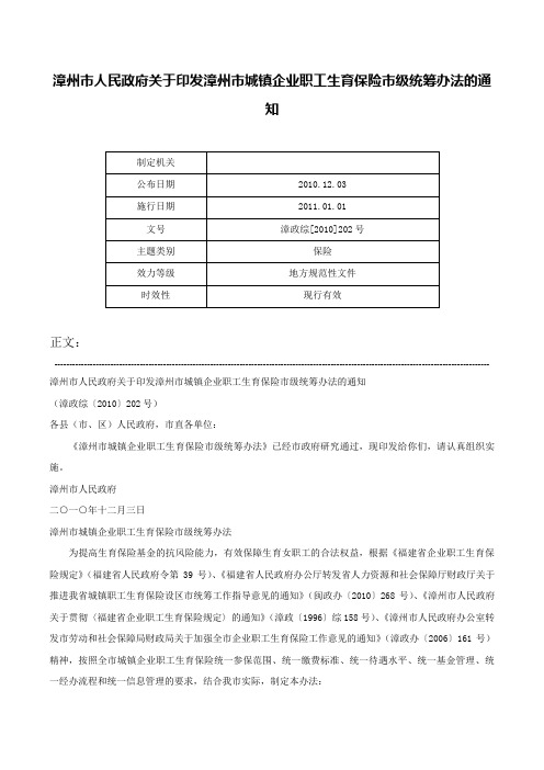 漳州市人民政府关于印发漳州市城镇企业职工生育保险市级统筹办法的通知-漳政综[2010]202号