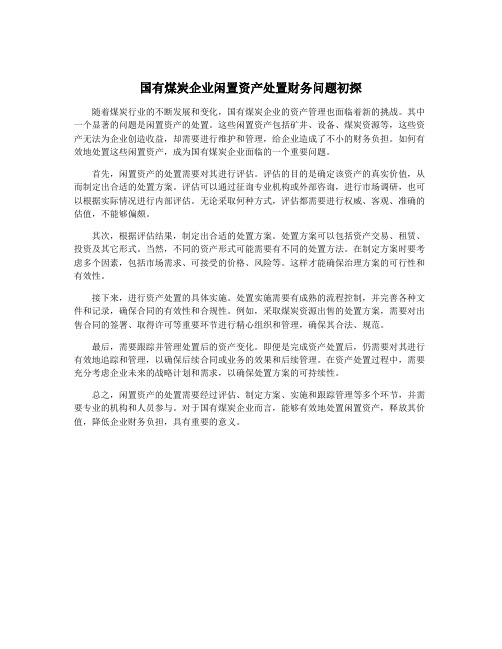 国有煤炭企业闲置资产处置财务问题初探