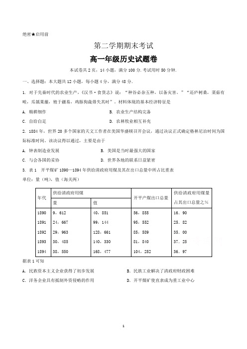 高一第二学期期末历史试卷含答案