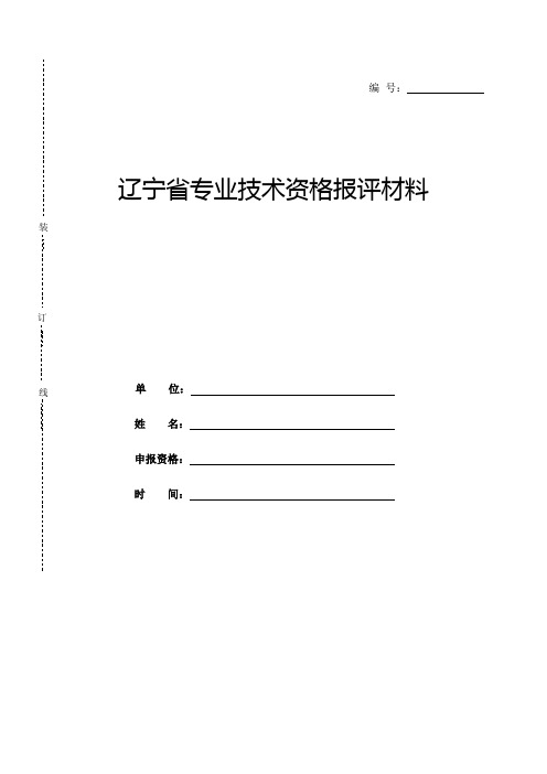 专业技术资格报评材料