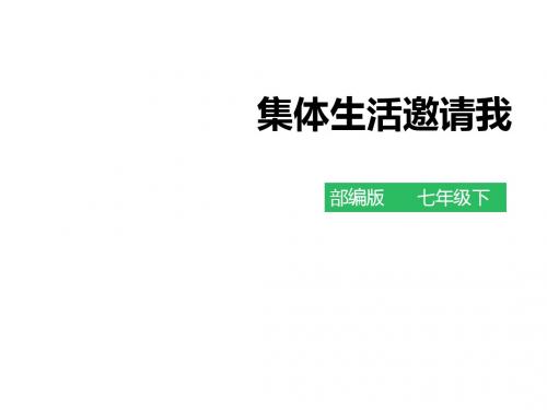 部编版七年级道德与法治下册6.1《集体生活邀请我》课件(共31张PPT)