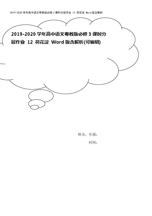 2019-2020学年高中语文粤教版必修3课时分层作业 12 荷花淀 Word版含解析