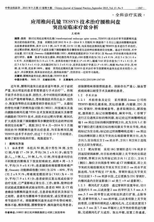 应用椎间孔镜TESSYS技术治疗腰椎间盘突出症临床疗效分析