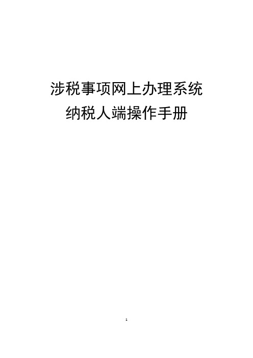 涉税事项网上办理系统操作手册(纳税人端)【范本模板】