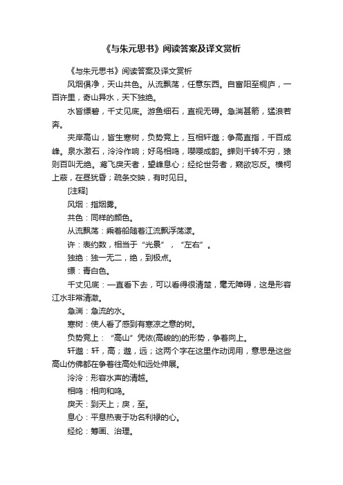 《与朱元思书》阅读答案及译文赏析