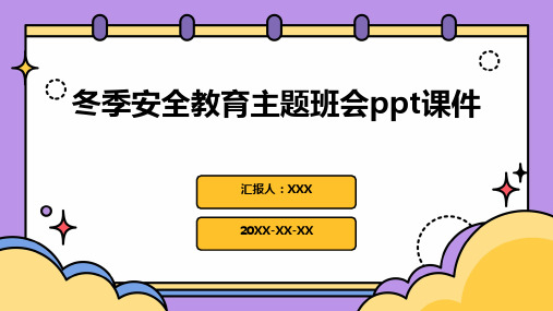 冬季安全教育主题班会ppt课件