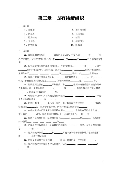 《组织学与胚胎学》同步练习题——固有结缔组织(含答案,人卫版)