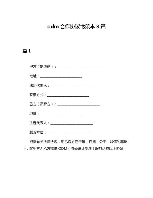 odm合作协议书范本8篇