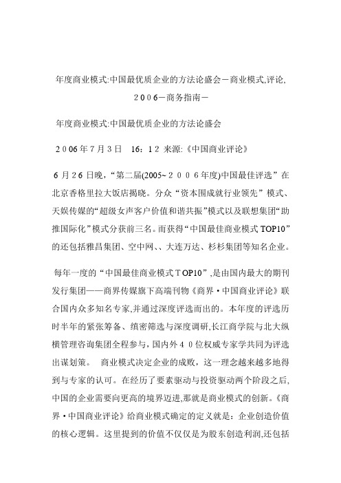 年度商业模式中国最优质公司的方法论盛会商业模式,评论,.doc