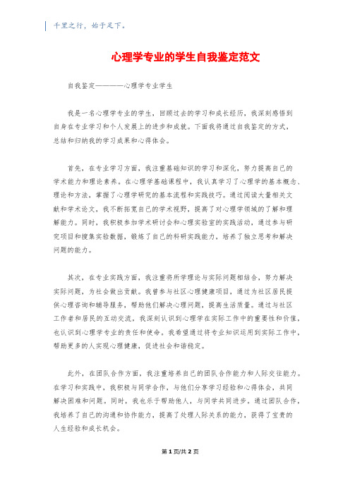 心理学专业的学生自我鉴定范文