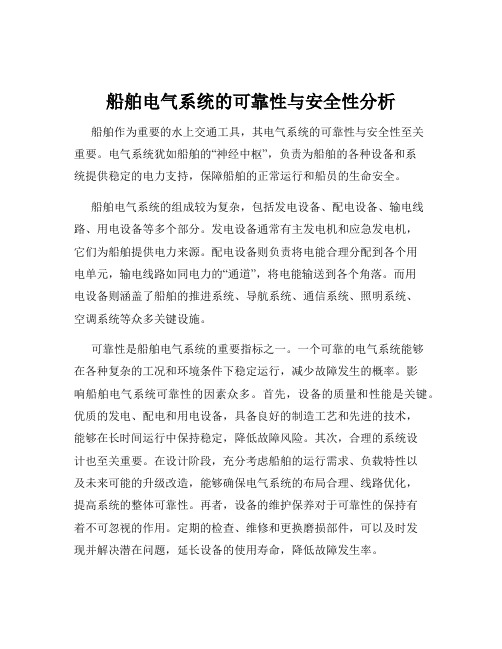 船舶电气系统的可靠性与安全性分析