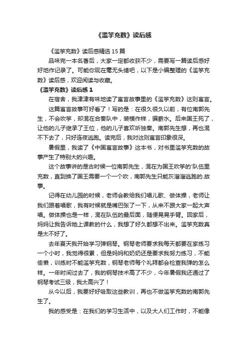 《滥竽充数》读后感精选15篇