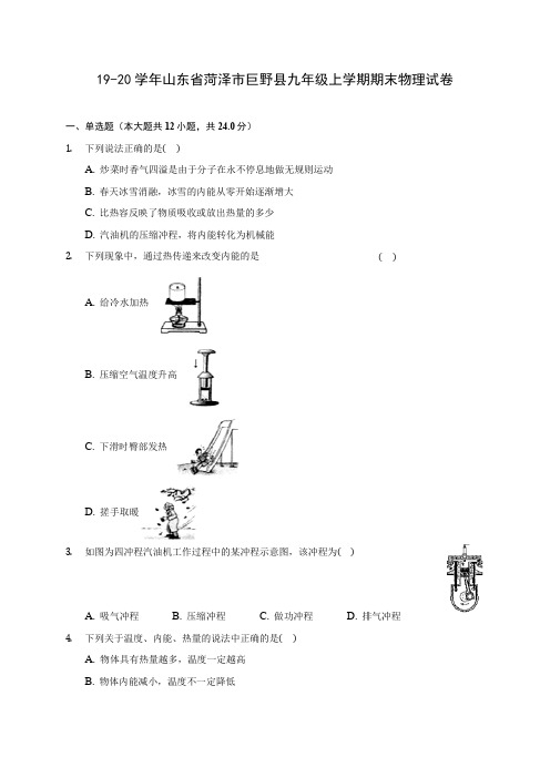 19-20学年山东省菏泽市巨野县九年级上学期期末物理试卷及答案解析