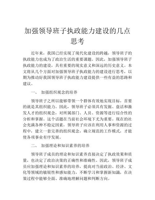 加强领导班子执政能力建设的几点思考