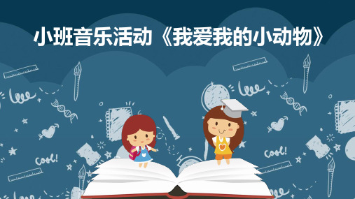 【原创】说课课件：小班音乐活动《我爱我的小动物》