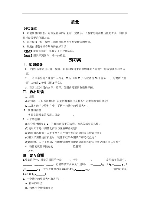 (完整版)初中物理科学八年级上册《质量》导学案