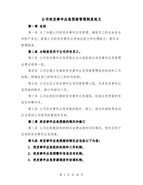 公司突发事件应急预案管理制度范文(三篇)