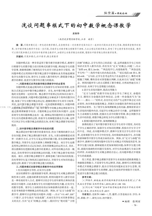 浅谈问题串模式下的初中数学概念课教学