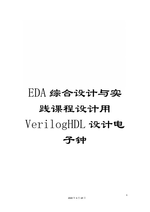 EDA综合设计与实践课程设计用VerilogHDL设计电子钟