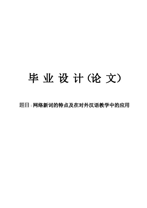 网络新词的特点及在对外汉语教学中的应用毕业论文