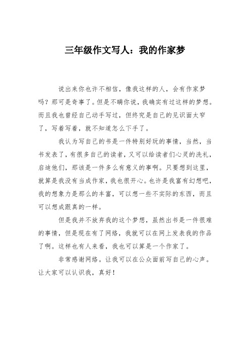 三年级作文写人:我的作家梦_0